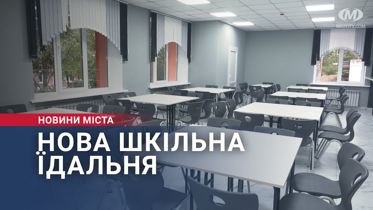 Нова шкільна їдальня