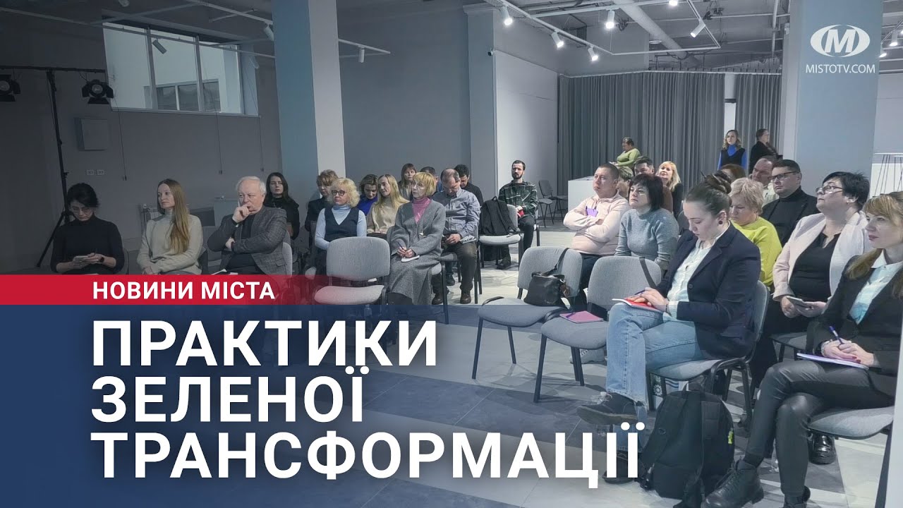 Практики зеленої трансформації Хмельницького