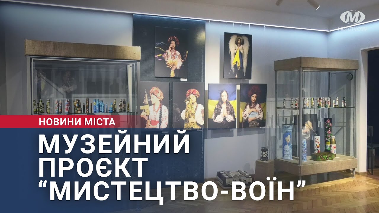 Музейний проєкт “Мистецтво-воїн”