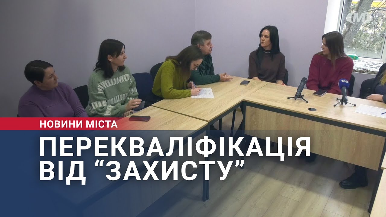 Безкоштовна перекваліфікація від “Захисту”