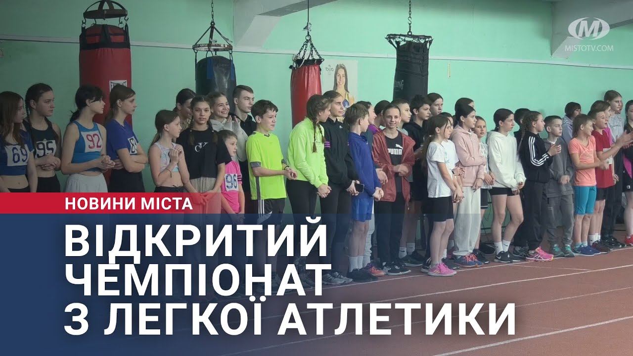 Відкритий чемпіонат з легкої атлетики