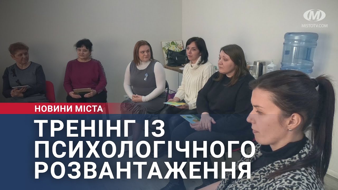 Тренінг із психологічного розвантаження