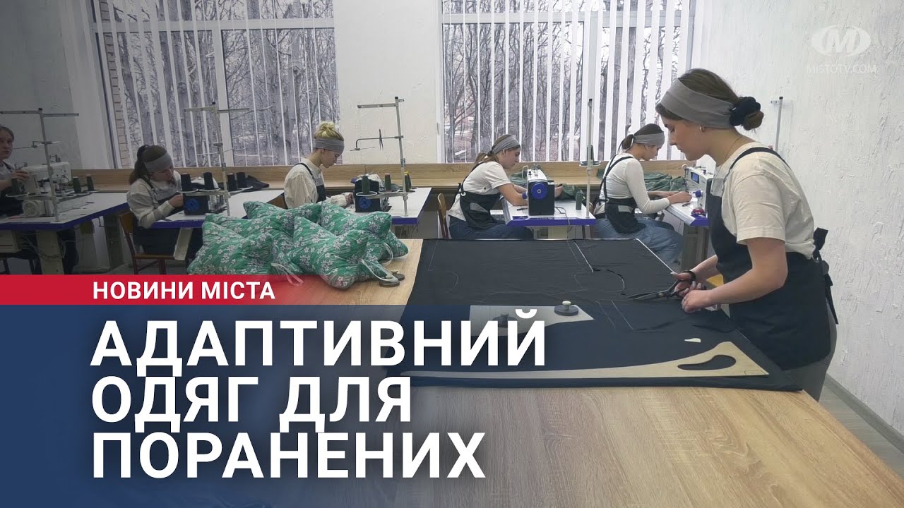 Шиють адаптивний одяг для поранених