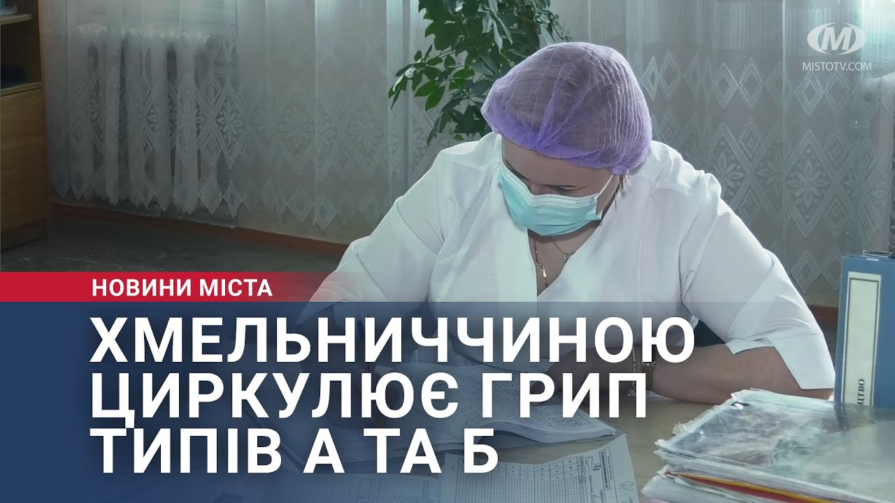 Хмельниччиною циркулює грип типів А та Б