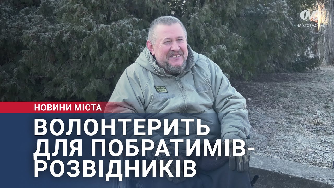 Волонтерить для побратимів-розвідників