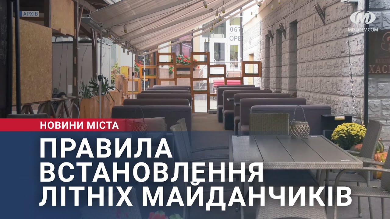 Правила встановлення літніх майданчиків