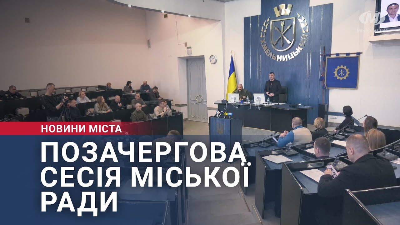 Позачергова сесія міської ради