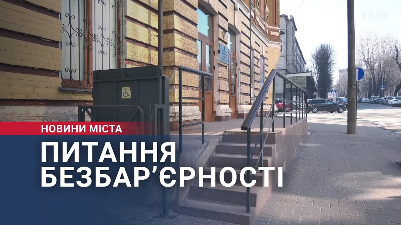 Питання безбар’єрності