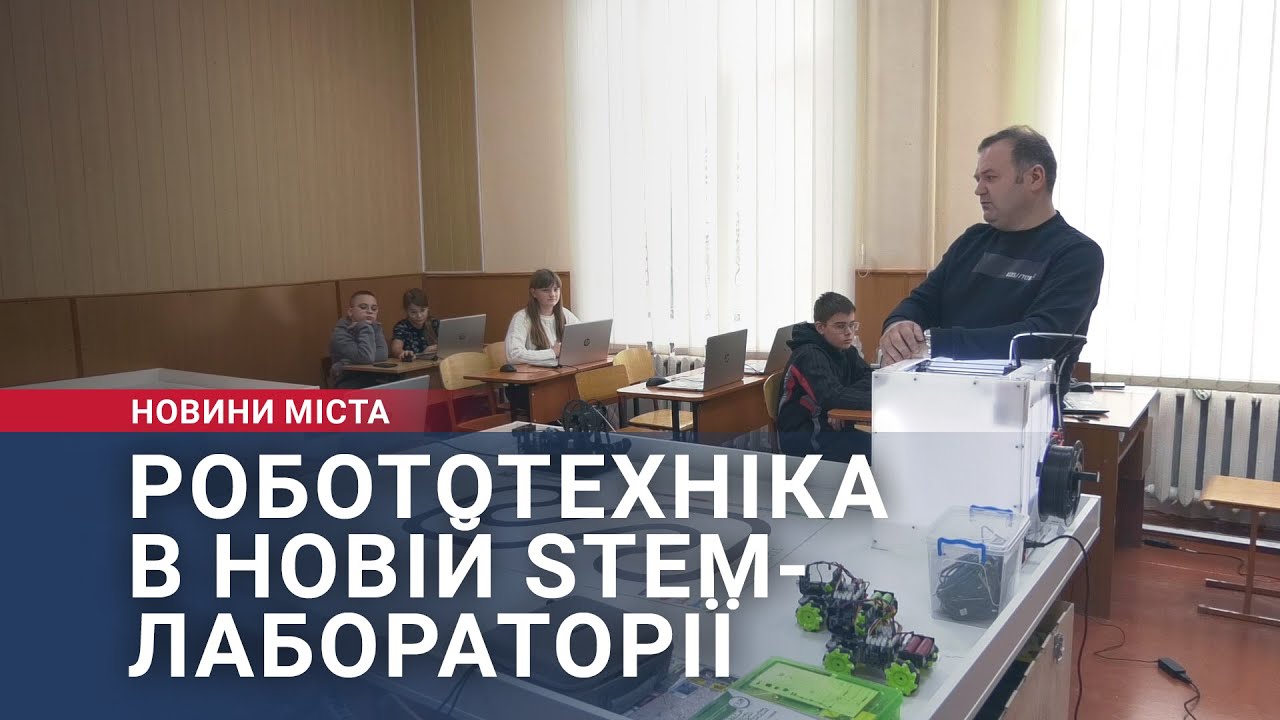 Робототехніка в новій STEM-лабораторії