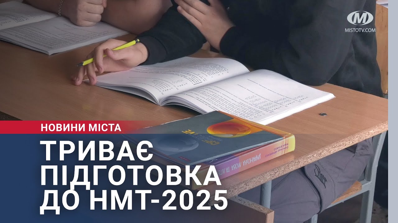 Триває підготовка до НМТ-2025