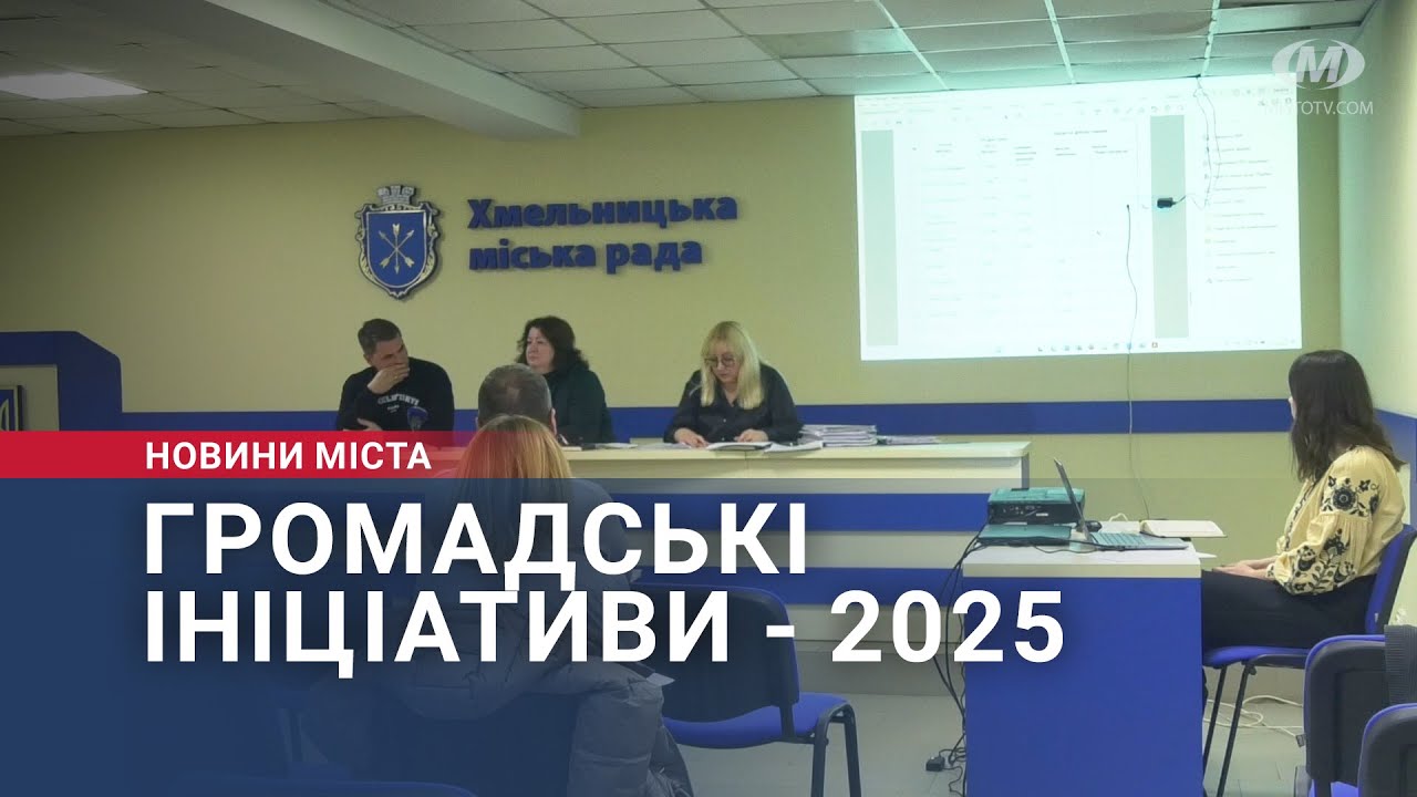 Громадські ініціативи – 2025