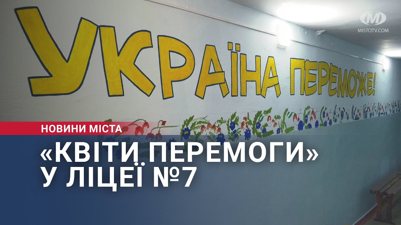 «Квіти перемоги» у ліцеї №7