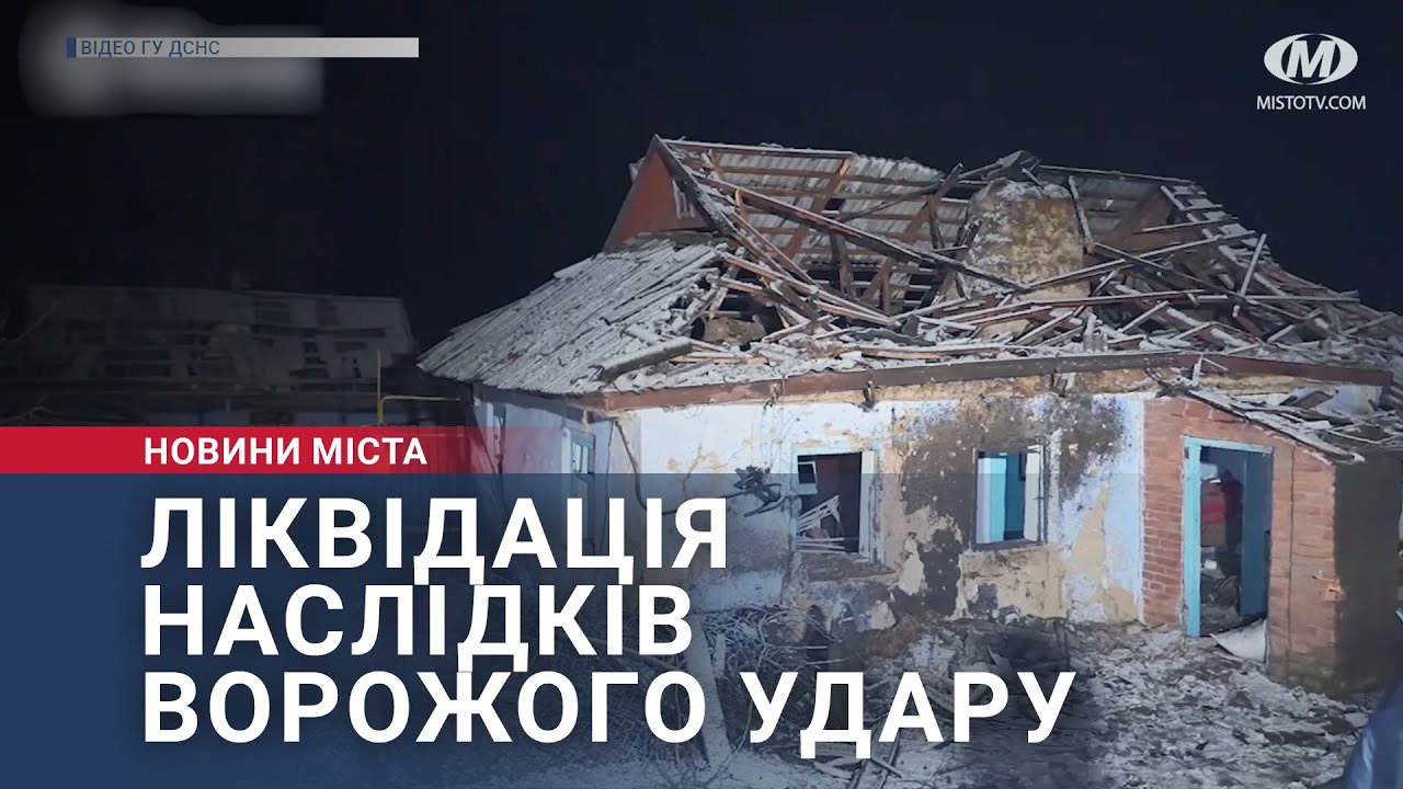 Ліквідація наслідків ворожого удару