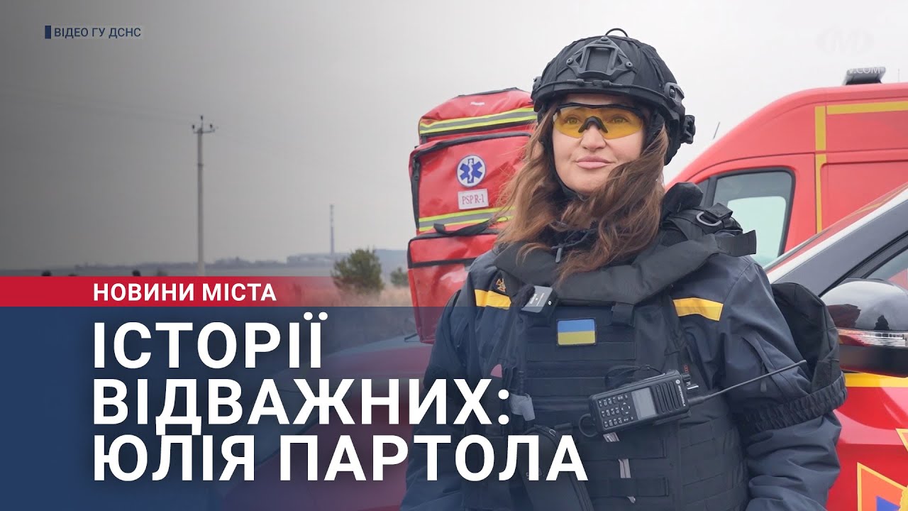 Історії відважних: Юлія Партола