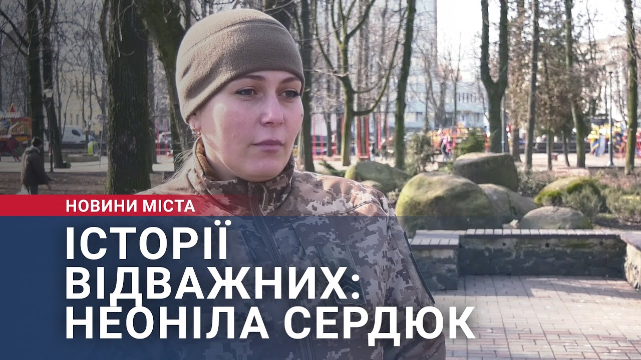 Історії відважних: Неоніла Сердюк