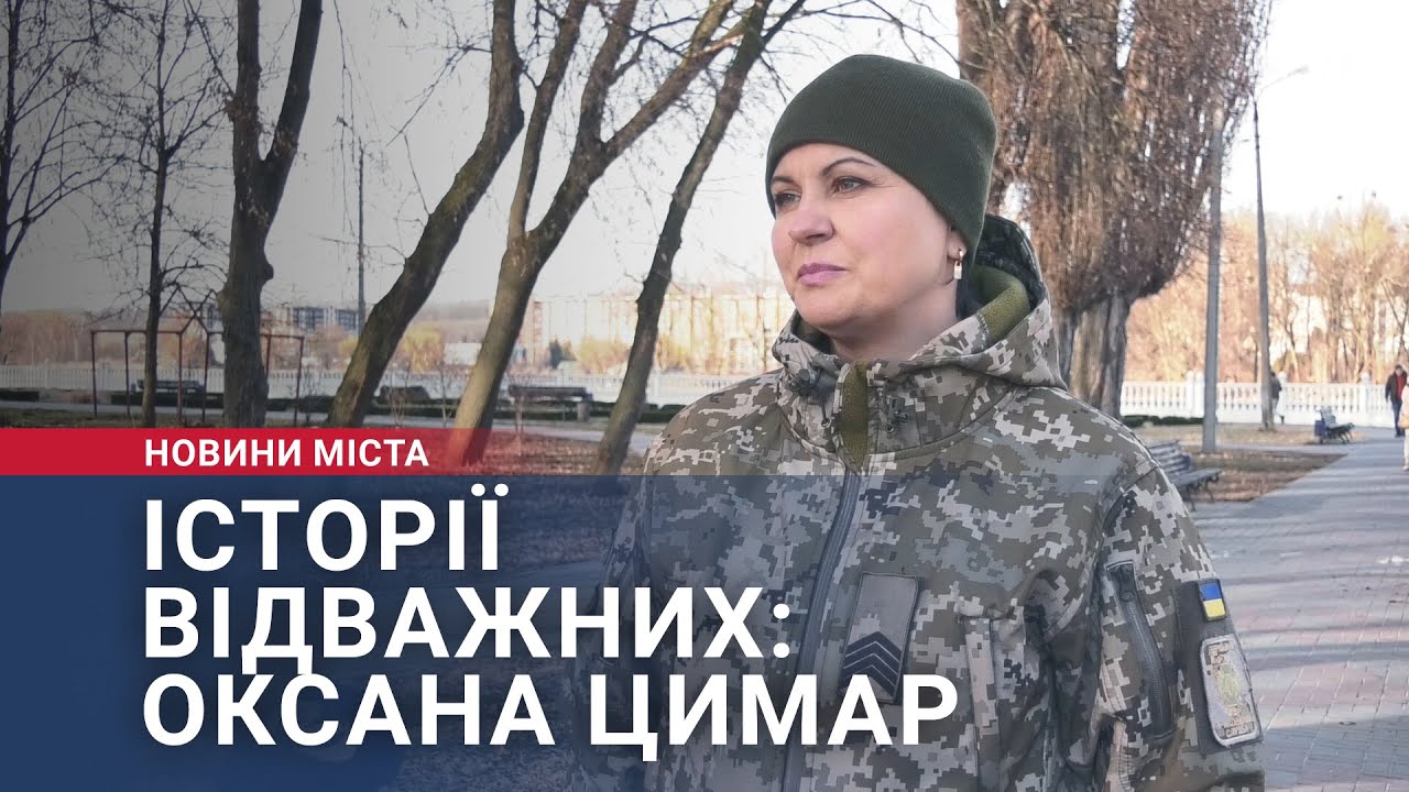 Історії відважних: Оксана Цимар