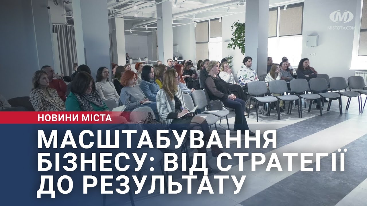 Масштабування бізнесу: від стратегії до результату