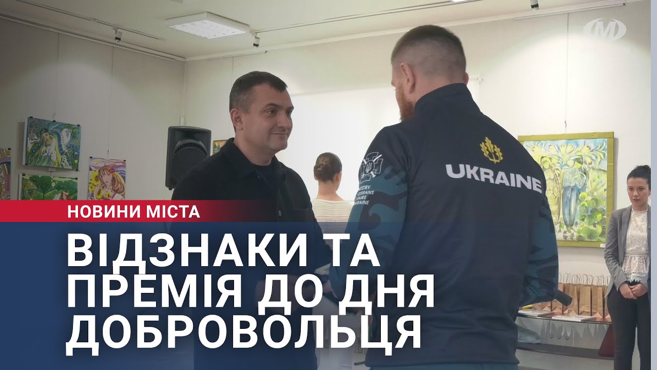 Відзнаки та премія до Дня добровольця