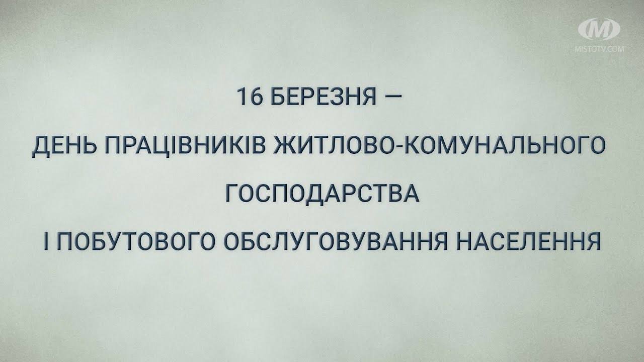 День працівників житлово-комунального господарства