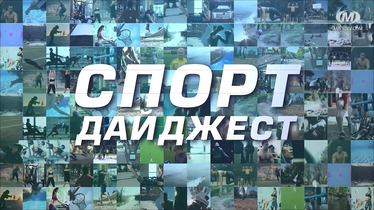Спорт дайджест. Випуск 362
