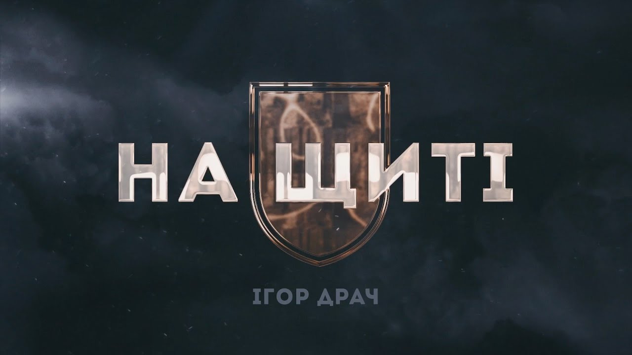 На щиті: Ігор Драч