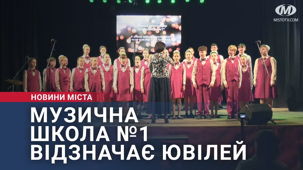 Музична школа №1 відзначає ювілей