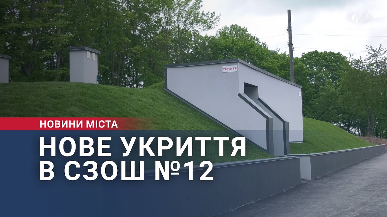 Нове укриття в СЗОШ №12