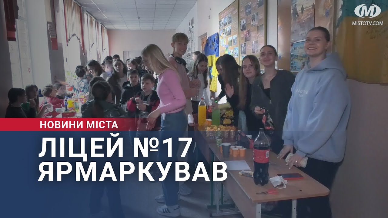 Ліцей №17 ярмаркував