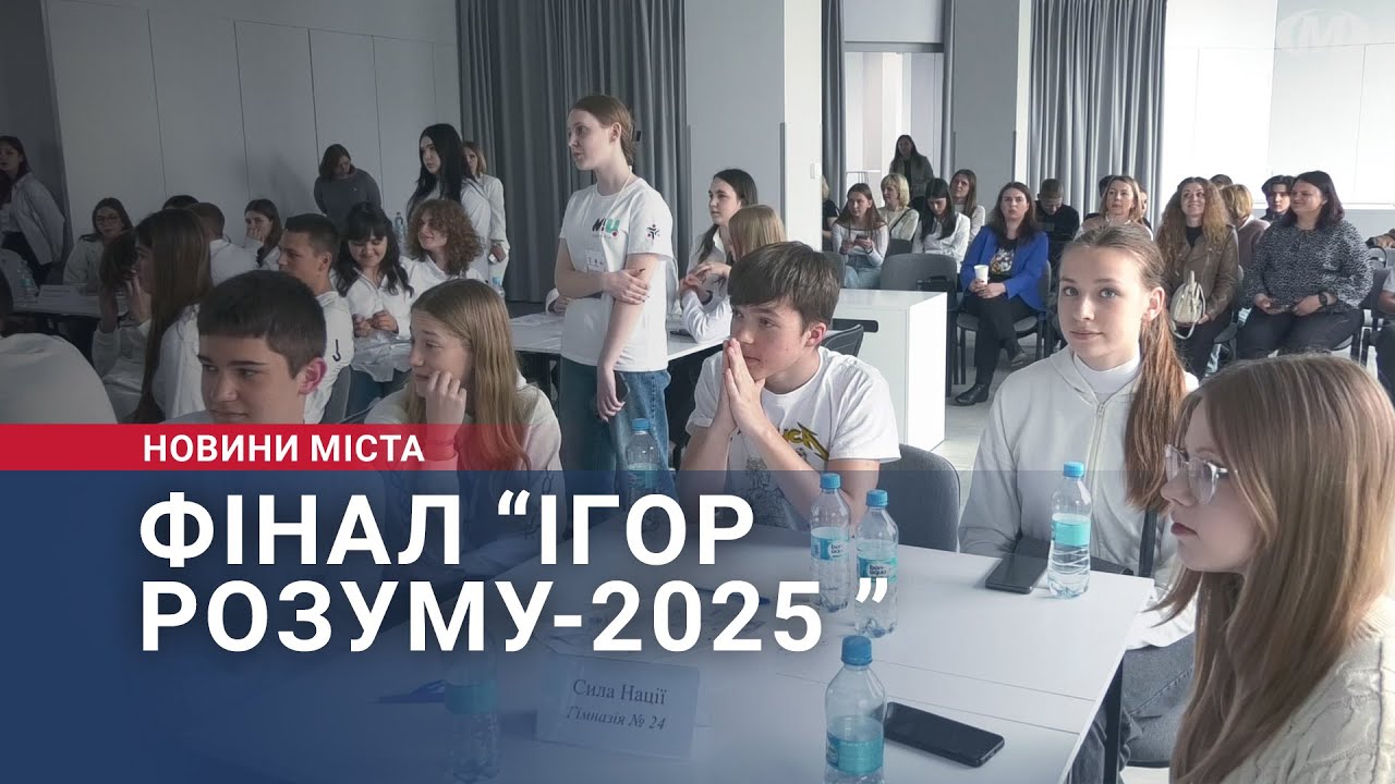 Фінал “Ігор розуму-2025 ”