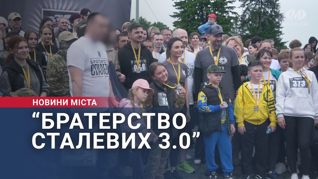 “Братерство сталевих 3.0”