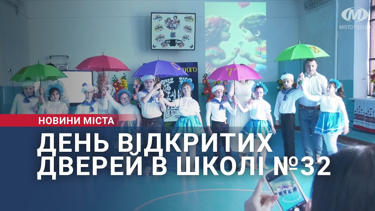 День відкритих дверей в школі №32