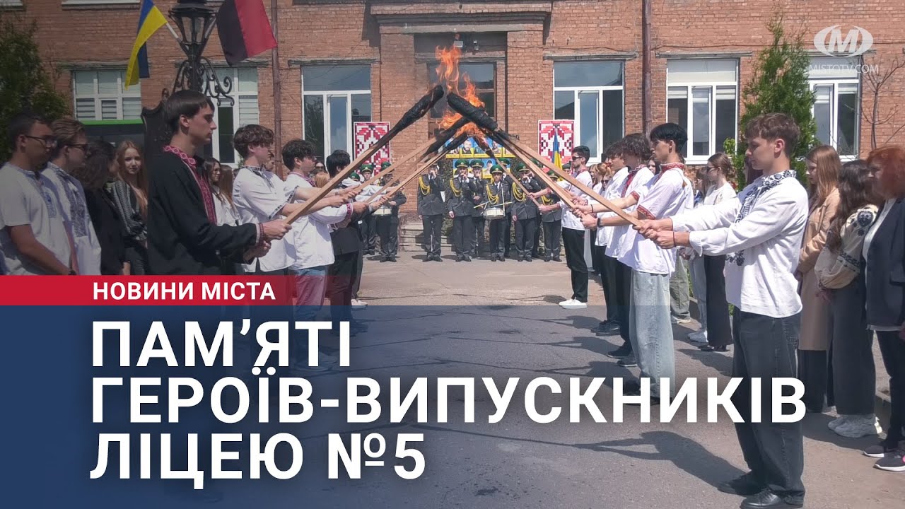 Пам’яті Героїв-випускників ліцею №5