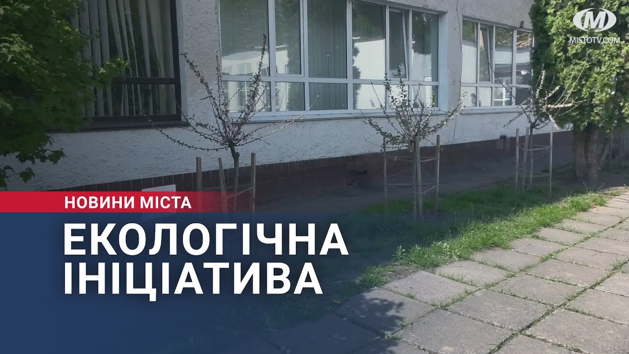 Екологічна ініціатива