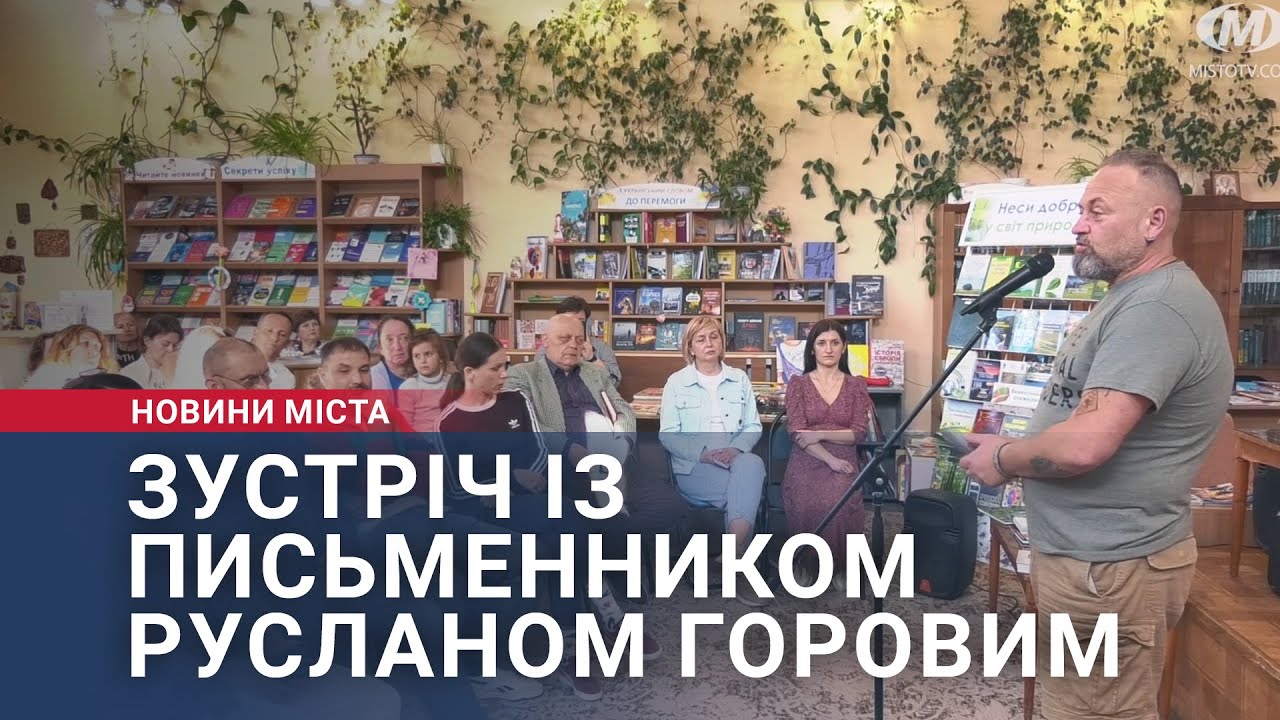 Зустріч із письменником Русланом Горовим