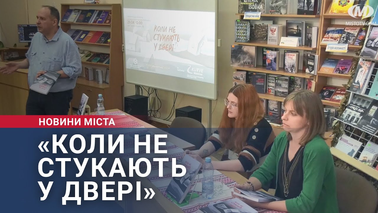 «Коли не стукають у двері»