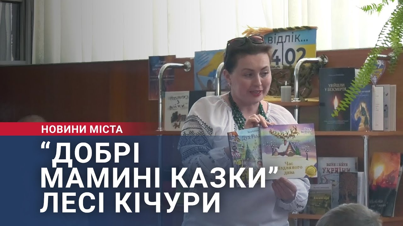 “Добрі мамині казки” Лесі Кічури