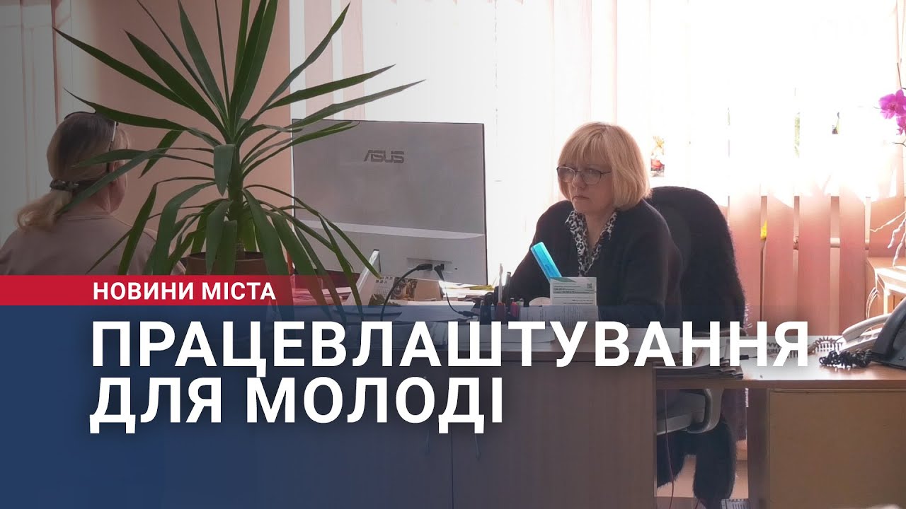 Працевлаштування для молоді