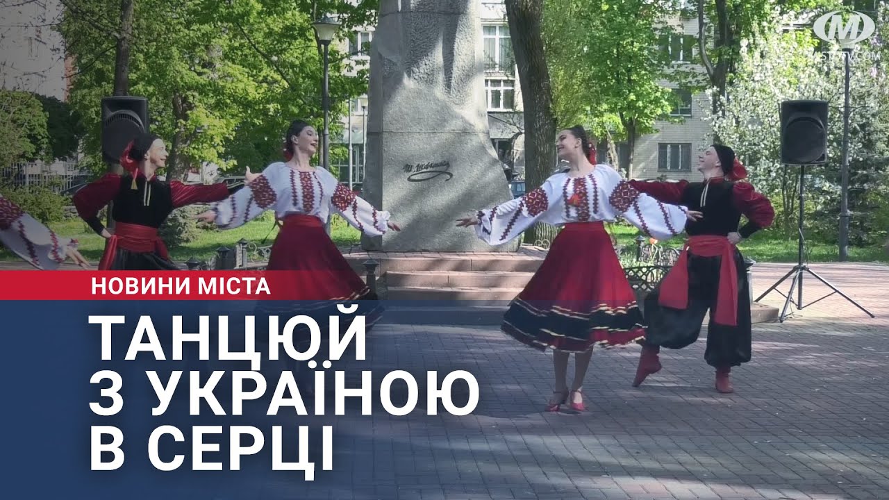 Танцюй з Україною в серці