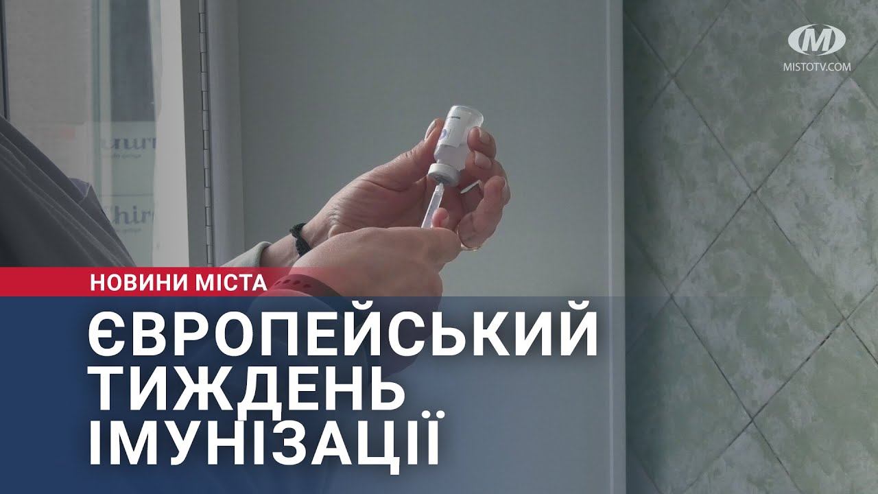 Європейський тиждень імунізації