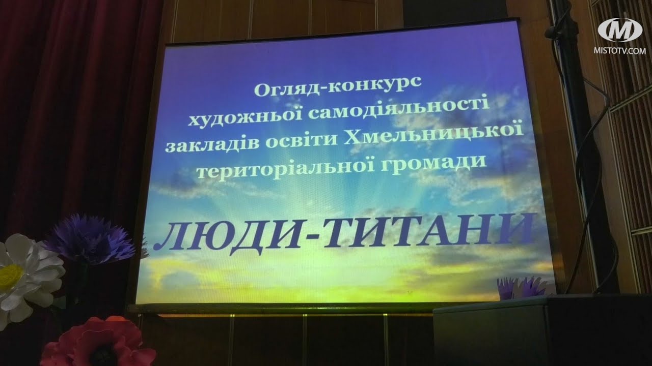 Огляд-конкурс