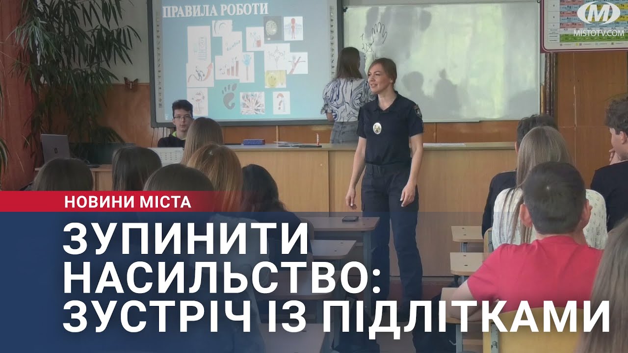 Зупинити насильство: зустріч із підлітками