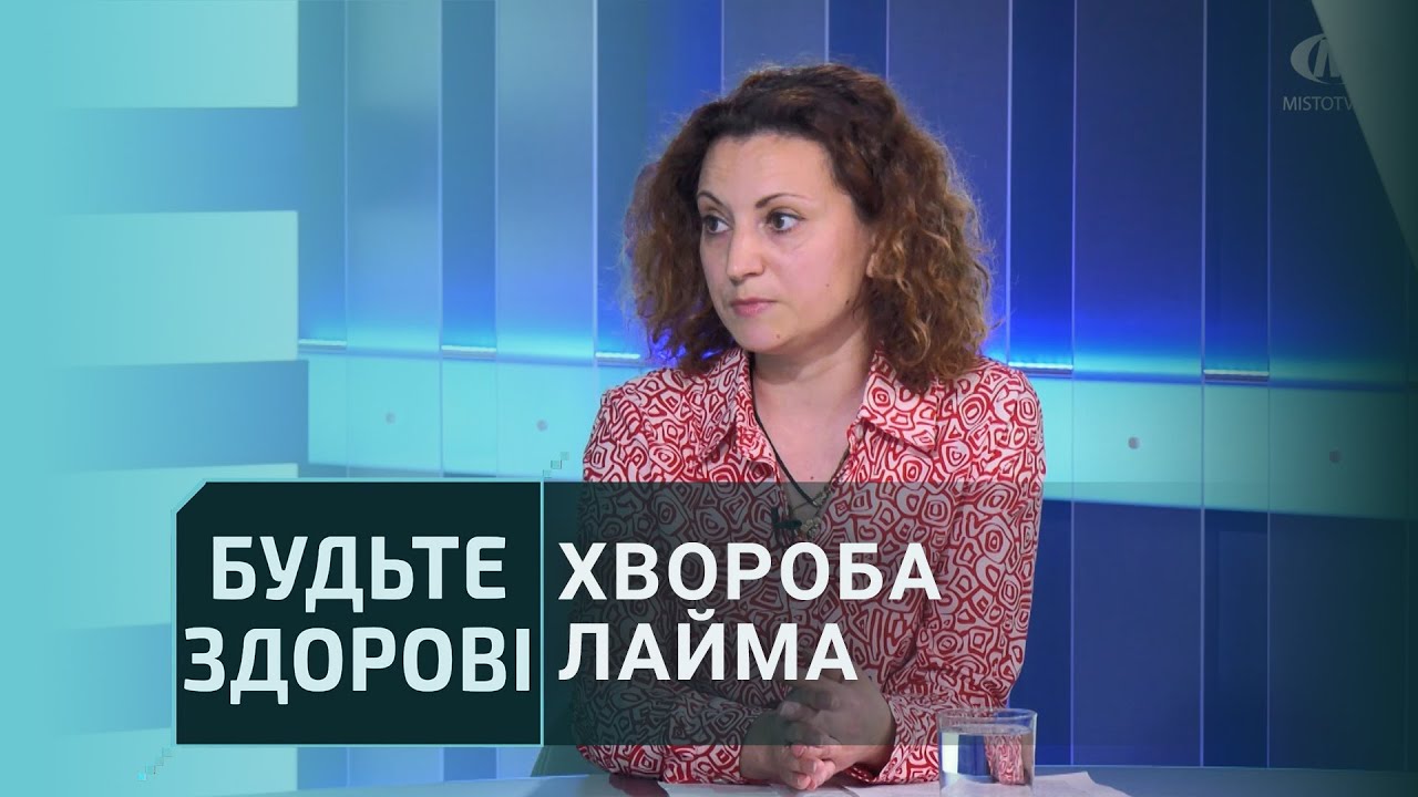 Будьте здорові: Хвороба Лайма