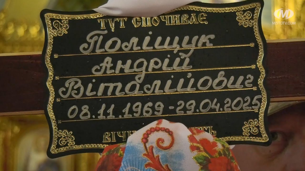 Прощання з Героєм Андрієм Поліщуком