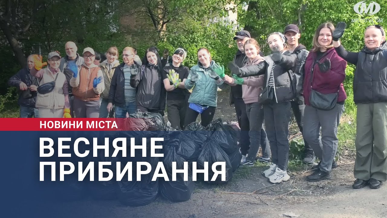 Весняне прибирання