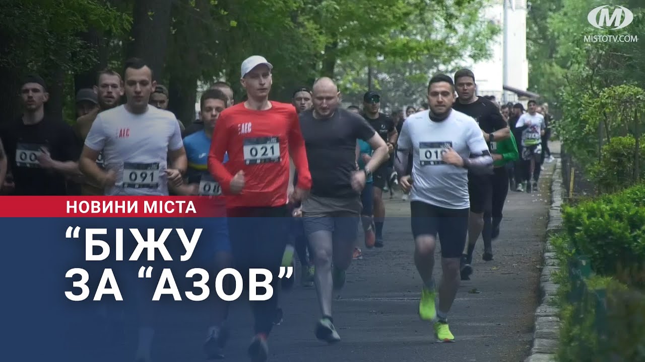 “Біжу за “Азов”