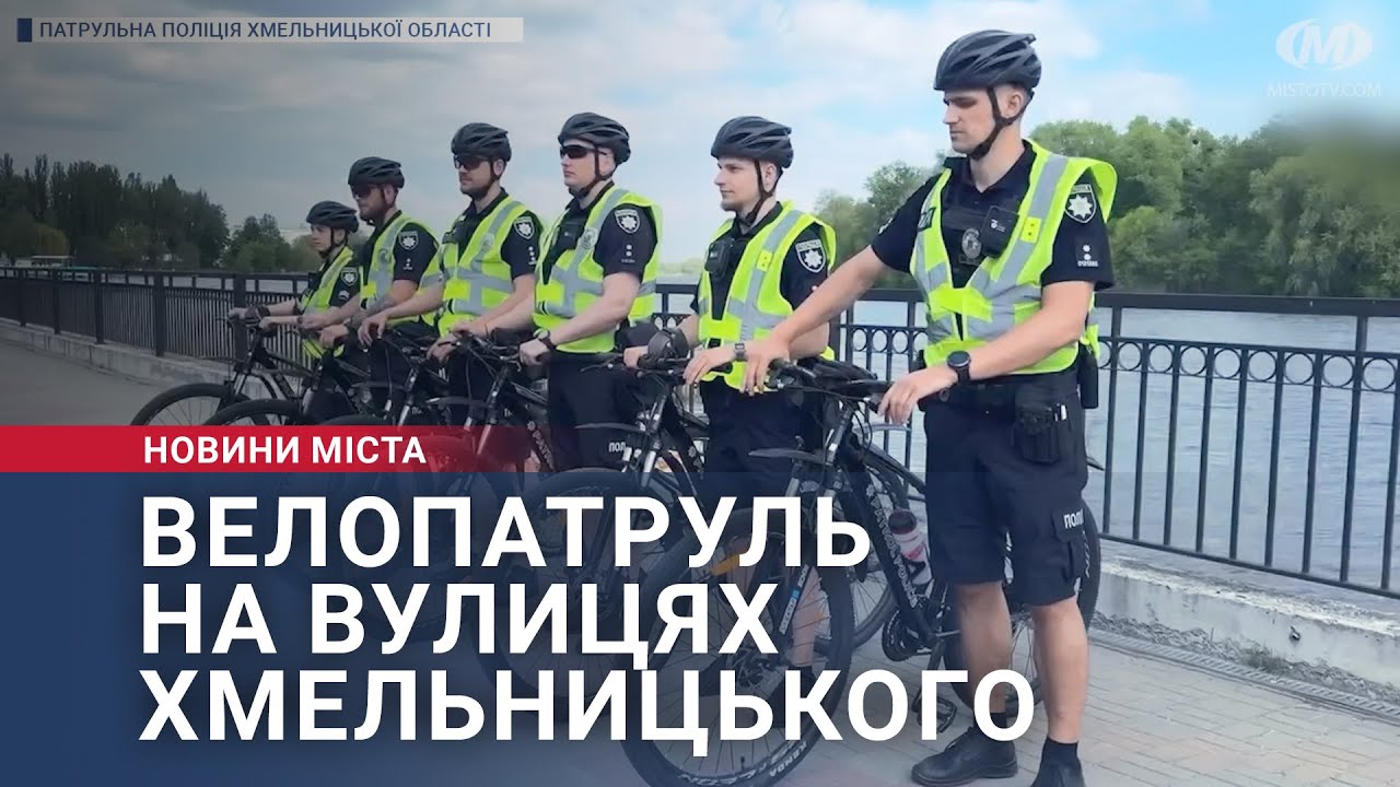 Велопатруль знову на вулицях Хмельницького