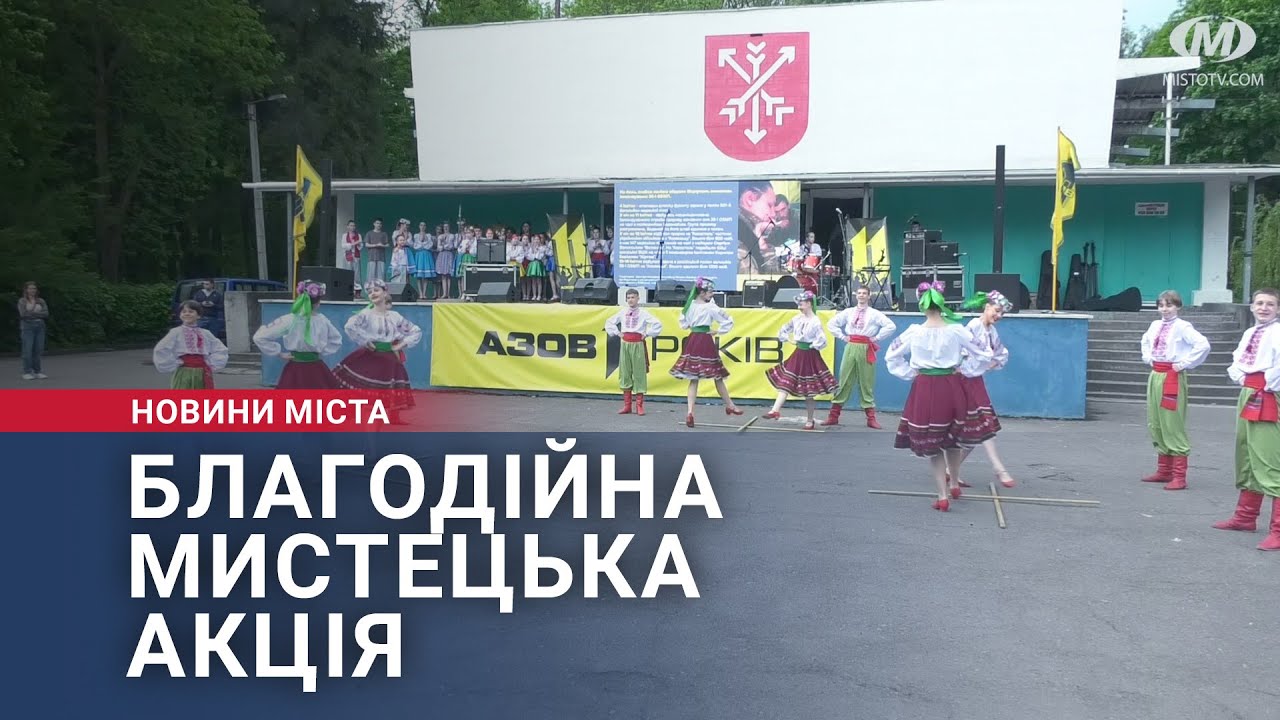 Благодійна мистецька акція