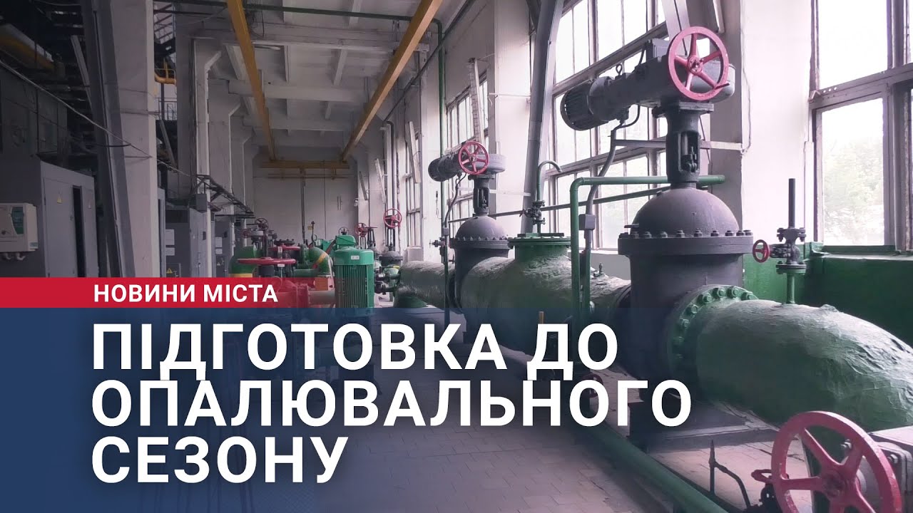 Підготовка до опалювального сезону