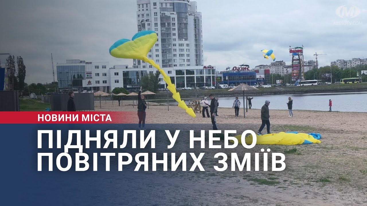 Підняли у небо повітряних зміїв