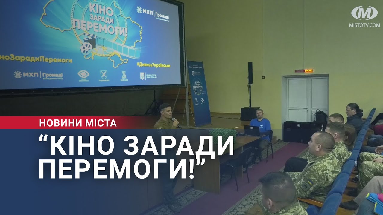 “Кіно заради перемоги!”